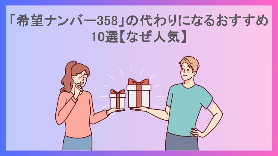 「希望ナンバー358」の代わりになるおすすめ10選【なぜ人気】